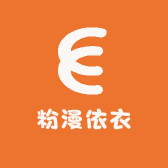 粉漫依衣