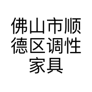佛山市顺德区调性家具店的小店个体店