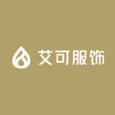 艾可服饰