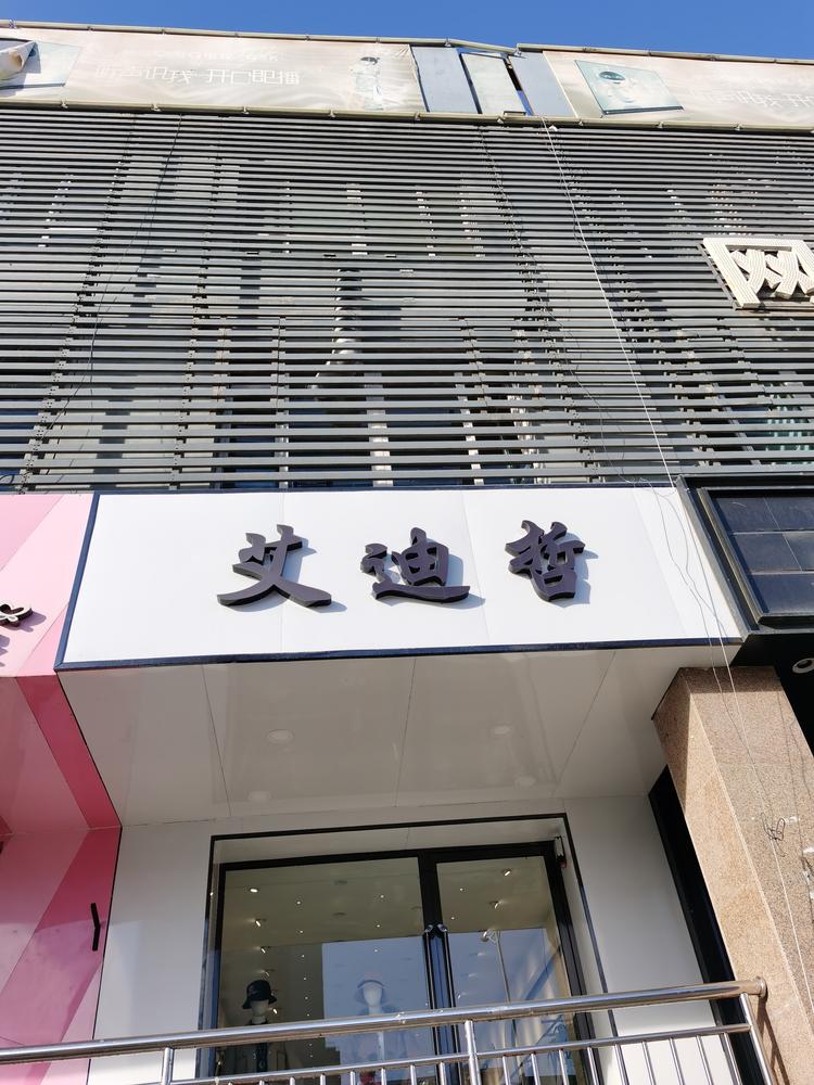 霍城县艾迪哲服装