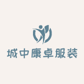 城中康卓服装店