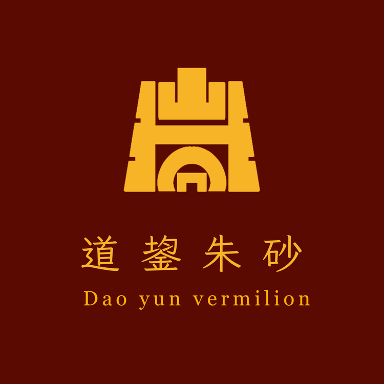 道鋆朱砂