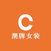 哥俩潮牌女装贰