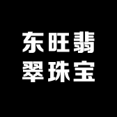 东旺翡翠珠宝