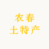 农春