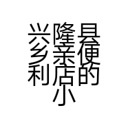兴隆县乡亲便利店的小店个体店
