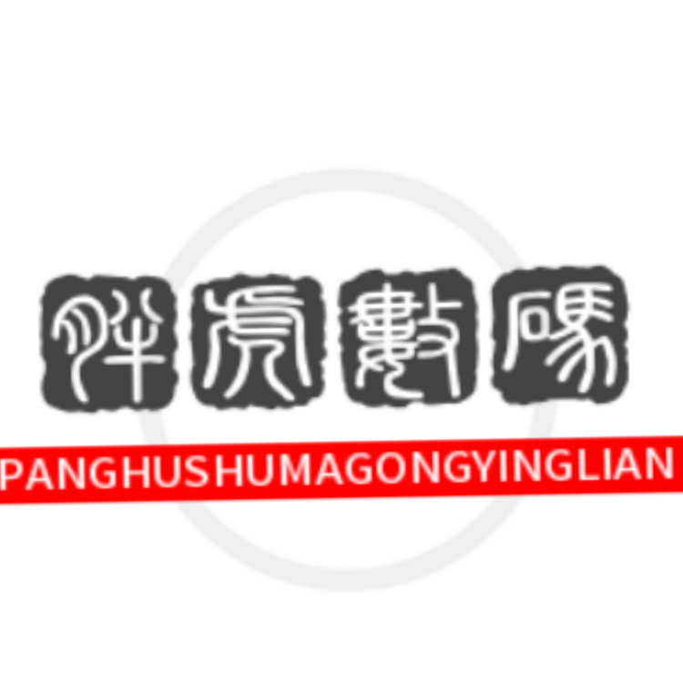 胖虎数码科技供应链