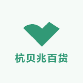 杭贝兆百货