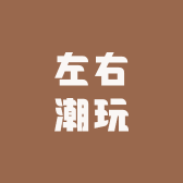 左右潮玩