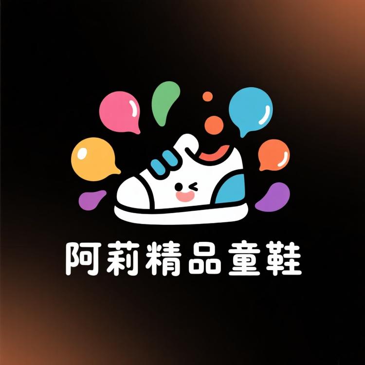 阿莉精品童鞋