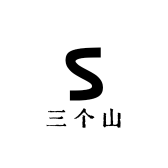 三个山3号店