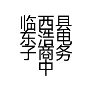 临西县东浩电子商务中心的小店个体店