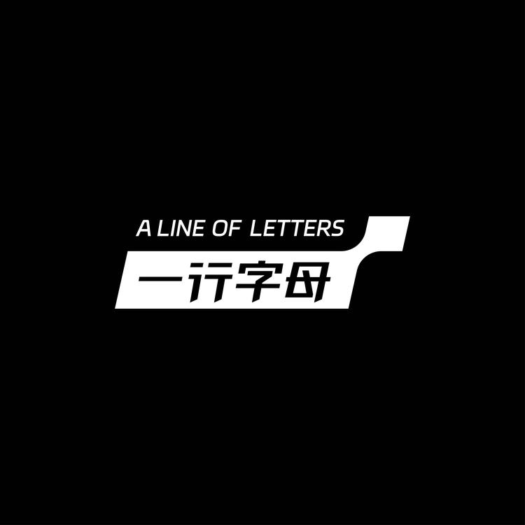 一行字母