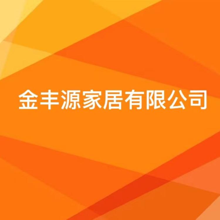 金丰源家居有限公司企业店