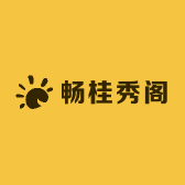 畅桂秀阁