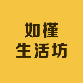 如槿生活坊