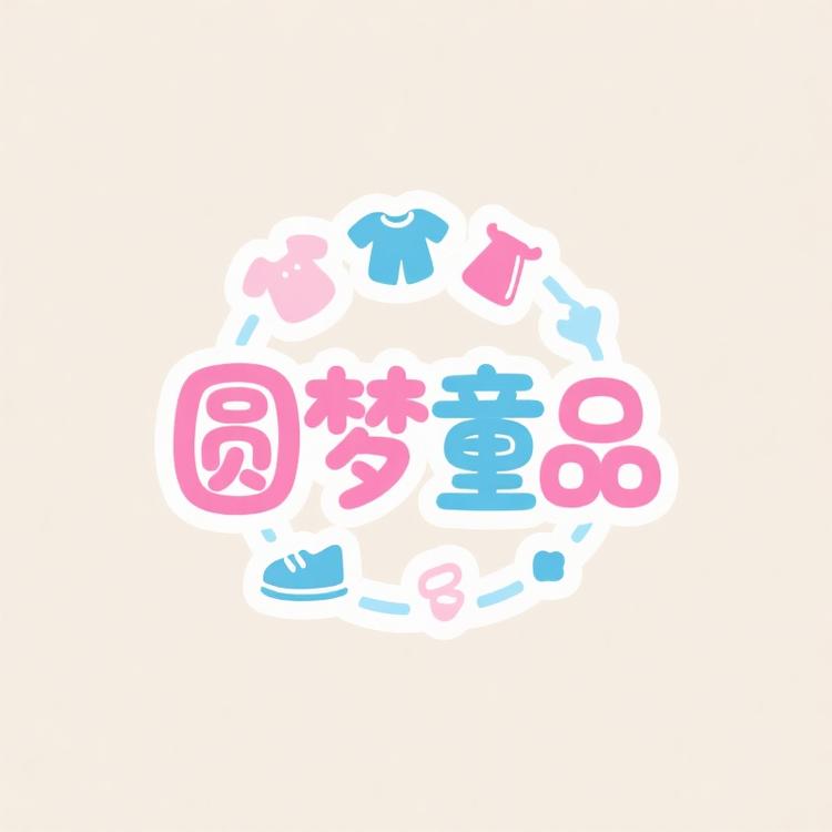 圆梦优选童品