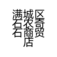满城区石农奇石商贸店的小店个体店