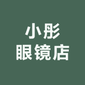 小彤眼镜店