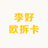 李好欧拆卡