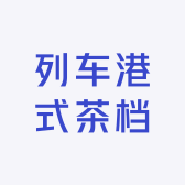 列车港式茶档