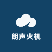 朗声火机
