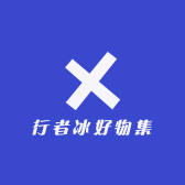 行者冰好物集