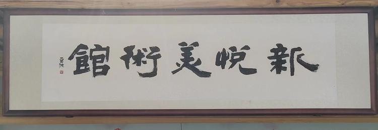 新悦美术馆