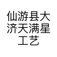 仙游县大济天满星工艺品店的小店个体店