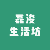 磊浚生活坊