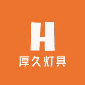 厚久灯具厂