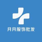 月月服饰批发