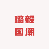 璐毅国潮服饰