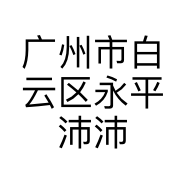 广州市白云区永平沛沛电商贸易商行的小店个体店