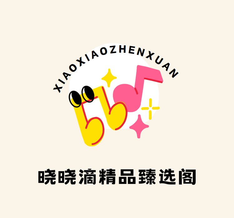 晓晓滴精品甄选阁