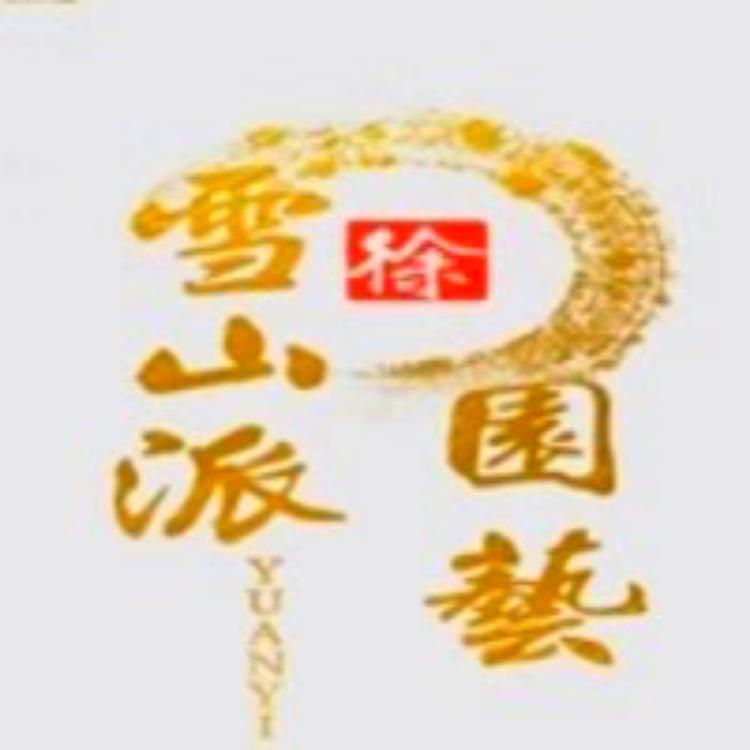 雪山派园艺