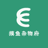 摸鱼杂物府