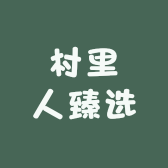 村里人臻选