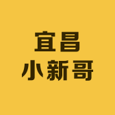 宜昌小新哥
