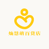 灿慧萌百货店