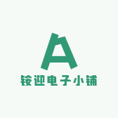 铵迎电子小铺