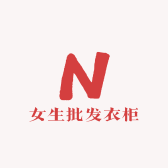 女生批发衣柜