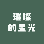 璀璨的星光