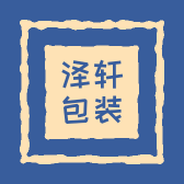 泽轩包装