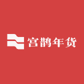 宫鹊年货