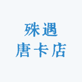 殊遇唐卡店