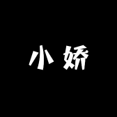 小娇女装工作室