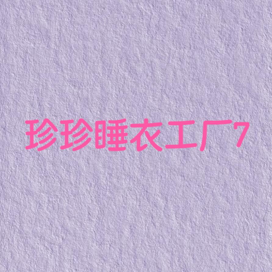 珍珍睡衣工厂7的店铺头像