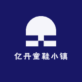 亿丹童鞋小镇