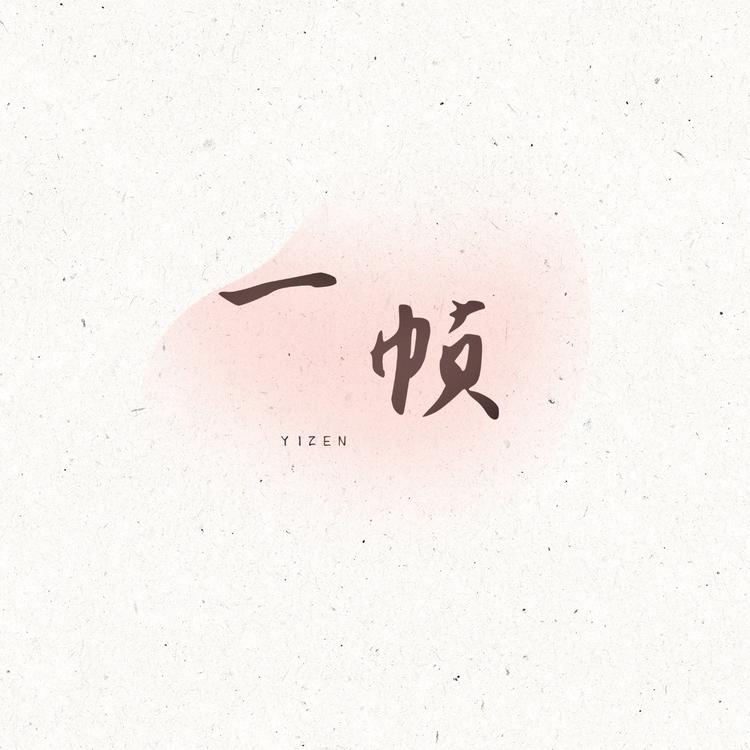 一帧手作YIZEN